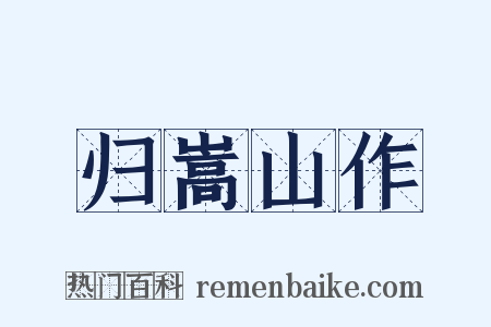 归嵩山作是什么意思的图片